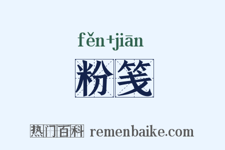 粉笺是什么意思的图片